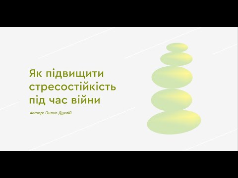 Видео: Вебінар: Як підвищити стресостійкість під час війни | Пилип Духлій