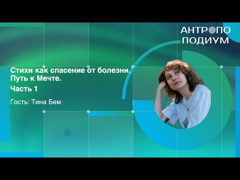 Видео: Стихи как спасение от болезни. Путь к Мечте. Тина Бем. Часть 1.