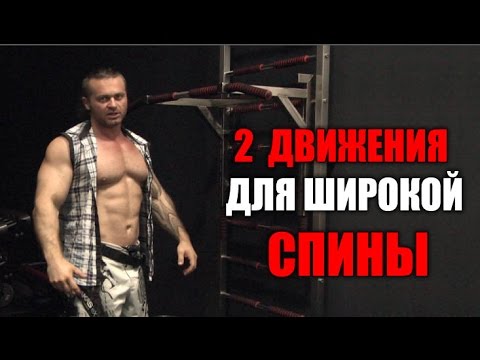 Видео: 2 СУПЕР ДВИЖЕНИЯ  ДЛЯ ШИРОКОЙ СПИНЫ