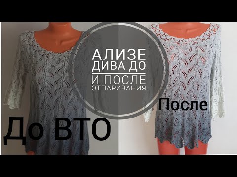 Видео: Ализе Дива до и после отпаривания.