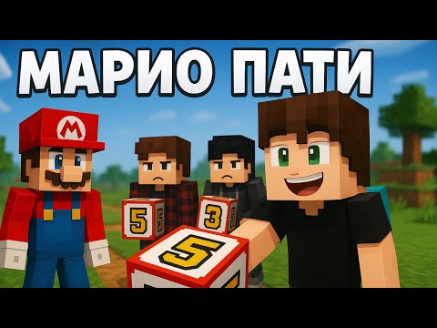 Видео: 🏆 МАРИО ПАТИ В МАЙНКРАФТЕ — НОВИЧЕК В ДЕЛЕ! 🎉