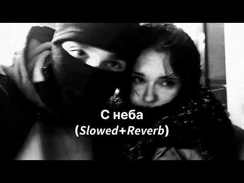 Видео: С неба - Slowed+Reverb 😍💔 просто послушай кайф для ушей❤️‍🩹 