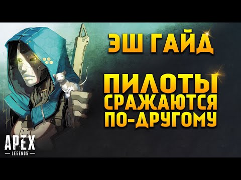 Видео: Гайд: Эш / Как играть за Эш Apex Legends фишки и советы