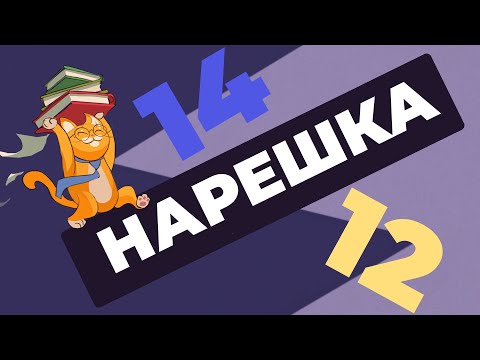 Видео: НАРЕШКА: задания 14 и 12