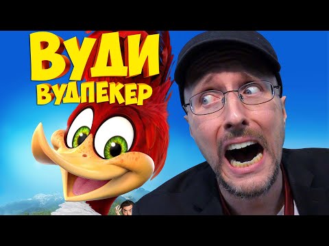 Видео: Ностальгирующий Критик - Вуди Вудпекер (2018)