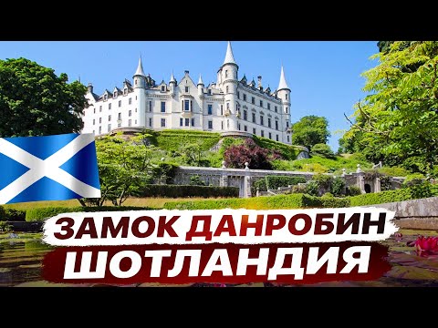 Видео: Данробин. Экскурсия по замку: Сады, комнаты и розыгрыш призов!