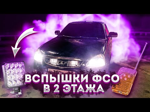 Видео: ДАЛЬНИЙ+ТУМАНКИ+2 ПАРЫ ФСО от СТРОБ КОНТРОЛЛЕРА моргает всЁ! | такого ты еще не видел | грамотное п.