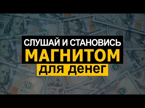 Видео: ЛУЧШИЕ АФФИРМАЦИИ НА ДЕНЬГИ 💰 МОЩНЫЕ аффирмации для привлечения БОГАТСТВА и ИЗОБИЛИЯ 💸
