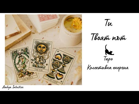 Видео: Кой си ти и какво е важно да осъзнаеш? ⭐ Колективна енергия ( Послание извън времето)