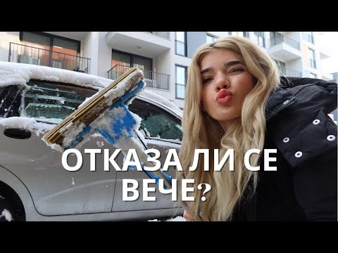 Видео: Отказа ли се вече?