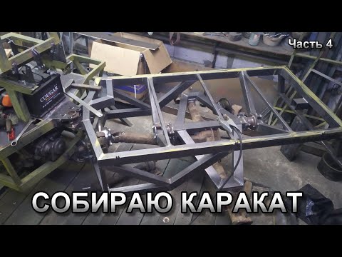 Видео: КАК САМОСТОЯТЕЛЬНО ПОСТРОИТЬ ВЕЗДЕХОД "Мишутка"  ЧАСТЬ 4 (ЗАКЛЮЧИТЕЛЬНАЯ СБОРКА)