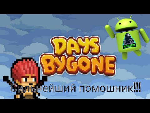 Видео: Лютый баффер Роланд ~ Days Bygone