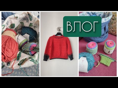 Видео: Влог 10. Готовый джемпер для сына❤️ Покупки🖤 Новые процессы🍿
