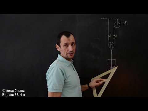 Видео: Фізика 7 клас. Вправа № 35 3-4 п.