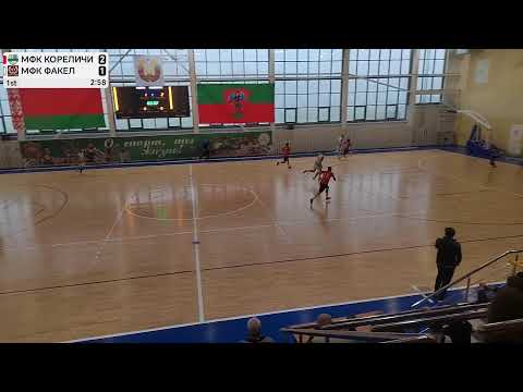 Видео: МФК Кореличи против МФК Факел - 09/11/2025