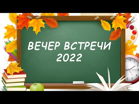 Видео: 🪶 Вечер Встречи 2022 Онлайн 🎓 Для Дорогих Выпускников 🎓