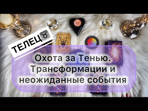 Видео: Телец ♉️ 27 октября - 09 ноября 2025. Таро и Оракул
