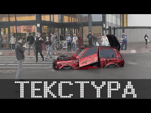 Видео: Реакция людей на самую НИЗКУЮ НИВУ в мире // ТЕКСТУРА