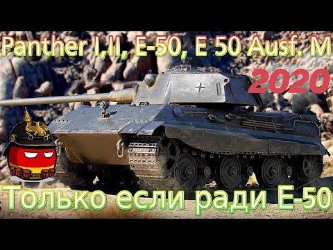 Видео: Обзор ветки E 50 Ausf. M. От Panther к топу.⚔️💥 Сами знаете на чем остановиться )