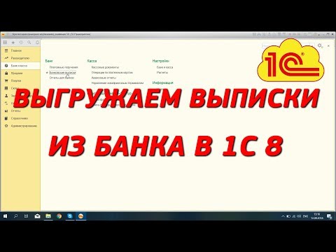 Видео: Как выгрузить банковские выписки в 1С 8