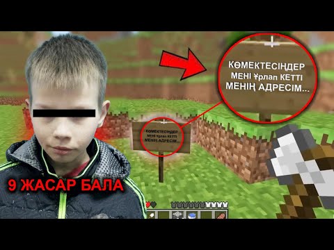 Видео: ҚАМАУДАҒЫ БАЛА МАЙНКРАФТ ОЙНАП КӨМЕК СҰРАДЫ | ҮЙДЕ 2 БАЛА БОЛДЫ | ҰРЛАНҒАН 9 ЖАСАР БАЛА