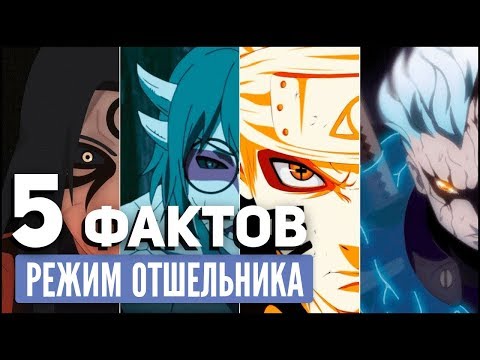Видео: 5 ФАКТОВ О РЕЖИМЕ ОТШЕЛЬНИКА | РЕЖИМ МУДРЕЦА НАРУТО | СЮЖЕТ НАРУТО | НАРУТО ПОПАЛ В МИР