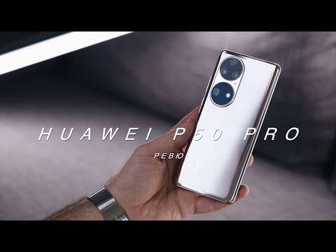 Видео: Ревю на Huawei P50 Pro