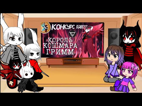Видео: Реакция Hollow knight (+Ализа, Бетти) на песню ,, Король кошмара Гримм"