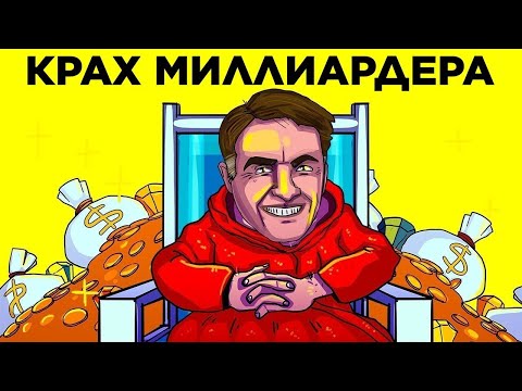 Видео: Он Потерял 34 Миллиарда Долларов За Год