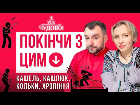 Видео: ВРАЖАЄ! Василь Чайка про кашель, нежить, кашлюк, хропіння, кольки. Дивись, як з цим всім впоратись!