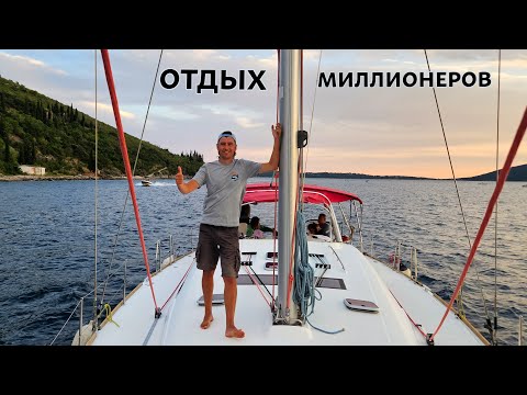 Видео: На парусной яхте по Черногории. Самые дорогие места.
