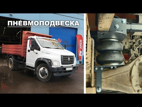 Видео: Пневмоподвеска ГАЗон Next | обзор установки пневмоподушек для задней оси на любой Газон Некст