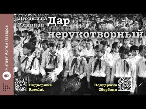 Видео: Людмила Улицкая "Дар нерукотворный" | "Девочки" (сборник) | читает Артём Назаров