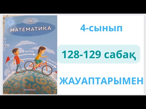 Видео: 4-сынып. 128-129 сабақтар. МАТЕМАТИКА.