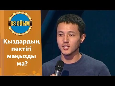 Видео: Қыздардың пәктігі маңызды ма? — 2 маусым 42 шығарылым (2 сезон 42 выпуск) ток-шоу «Өз ойым»