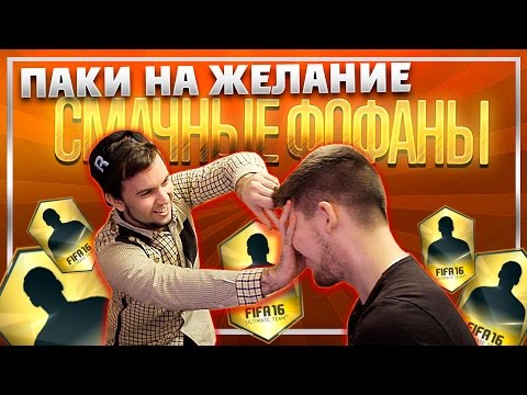 Видео: ПАКИ НА ЖЕЛАНИЕ - СМАЧНЫЕ ФОФАНЫ