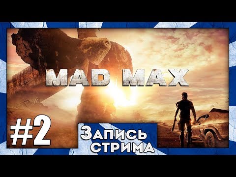 Видео: Прохождение Mad Max Road Warrior [Часть 2] Поручения Джита