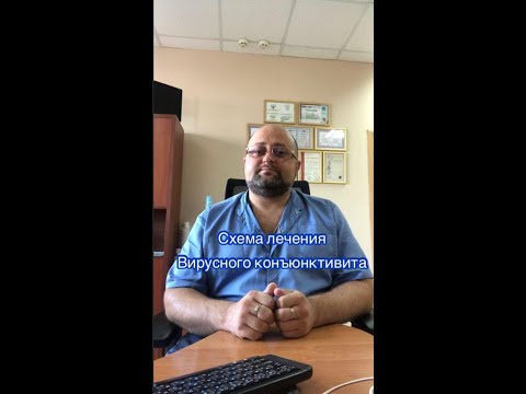 Видео: Быстрое лечение вирусного конъюнктивита