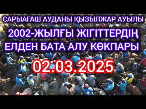 Видео: 02 03 2025 Сарыағаш ауданы Қызылжар ауылы 2002жылғы жігіттердің көкпары