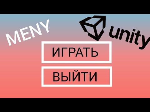Видео: Как сделать меню в unity 3d| тутор на меню в unity