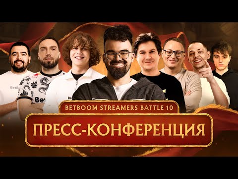 Видео: 🔥 Жаркая пресс-конференция с dyrachyo, Stray, Korb3n, VoodoSh, TpaBoMaH, Stariy_Bog, Goodwin и YBN
