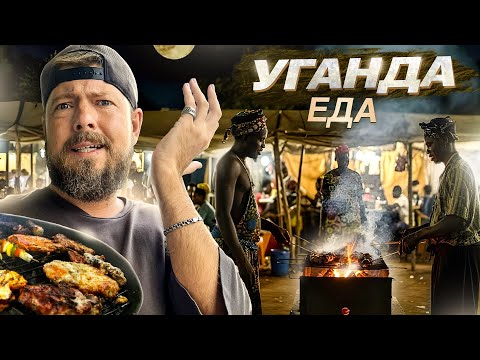 Видео: Стритфуд в АФРИКЕ | УГАНДА: еда | От уличной еды за доллар до хороших ресторанов