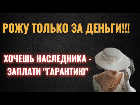 Видео: Хочу финансовые гарантии за роды!
