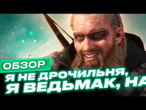Видео: Обзор игры Assassin’s Creed Valhalla