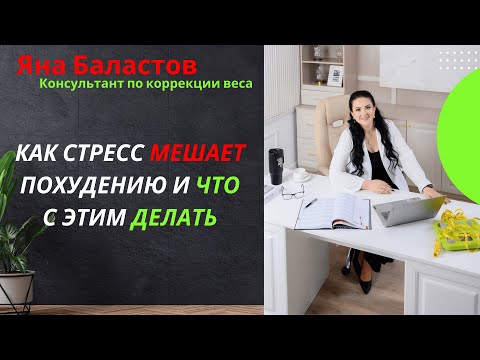 Видео: Как стресс мешает похудению и что с этим делать?