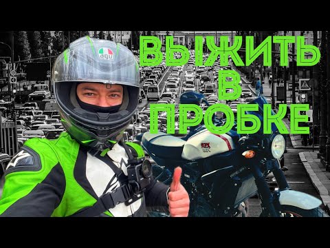 Видео: На мотоцикле через пробки!  Езжу и кайфую!? Отвечаю на ваши комментарии!