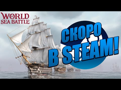 Видео: ВЫХОД В СТИМ! СКОРО! | Без Доната | World of Sea Battle | #30