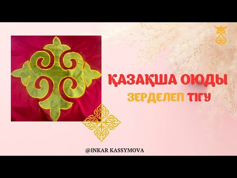 Видео: Қазақый оюды зерде жіппен қалай тігемін?/оюды зерделеп тігу әдісі#ою #шитье #люблюшить