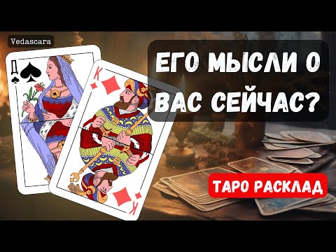 Видео: 💥МУЖЧИНУ, КОТОРОГО СЕЙЧАС ЗАГАДАЛА - ЕГО МЫСЛИ О ТЕБЕ ✨Таро гадание онлайн 🔮 Vedascara