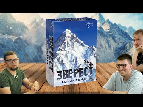 Видео: Настольная игра ЭВЕРЕСТ: ИГРА НА РИСК ⛰️ летсплей, играем, обзор